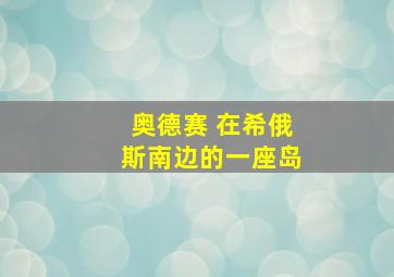 奥德赛 在希俄斯南边的一座岛